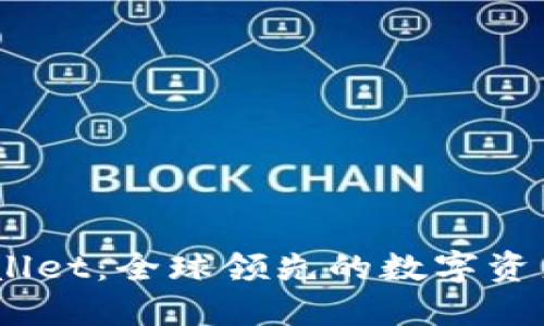 ## TPWallet：全球领先的数字资产钱包公司