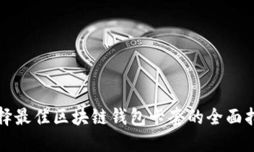 选择最佳区块链钱包卡套的全面指南
