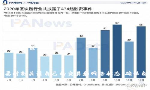    解决TPWallet购买新币未到账问题的全面指南  / 
 guanjianci  TPWallet, 新币, 没到账, 加密货币  /guanjianci 

引言
在加密货币的世界里，买新币的过程可能充满期待，但有时也会让人感到焦虑。尤其是当你在TPWallet上完成购买后，却发现新币没有如预期到账，这种情况无疑会让人感到不安。本文将带你深入探讨这个问题，帮助你理解为何会出现这种情况，并提供切实可行的解决方案。

为什么新币购买后会出现未到账的情况？
首先，让我们来看看TPWallet的运作机制。在TPWallet上购买新币通常是一个顺畅的体验，但有时会因为以下几个原因导致币没有到账：
ul
    listrong网络延迟：/strong在区块链上交易时，确认交易需要一定时间。尤其是在网络繁忙时期，交易确认的时间可能会更长。/li
    listrong手续费不足：/strong如果你选择的交易手续费过低，可能导致交易优先级降低，从而延迟到账时间。/li
    listrong合约问题：/strong有些新币可能在智能合约方面存在问题，导致资金未能正确到达用户钱包。/li
    listrong钱包地址错误：/strong输入错误的钱包地址，导致你根本没能接收到这些币。/li
/ul

如何确认交易状态
面对未到账的情况，首先需要做的就是确认交易的状态。你可以通过以下步骤来检查：
ol
    listrong查看交易记录：/strong在TPWallet的交易历史中，可以找到最近的交易记录。在这里，你可以看到交易的状态以及交易时间。/li
    listrong使用区块链浏览器：/strong拿到交易的哈希（交易ID），可以在相关的区块链浏览器中查看交易状态。通常，交易状态会显示为“待确认”、“已确认”等等。/li
    listrong联系客户支持：/strong如果经过这些步骤你仍然无法确认情况，建议你联系TPWallet的客户支持，他们可以为你提供更详细的信息。/li
/ol

解决未到账问题的步骤
如果经过确认后，依然没有看到新币的踪影，可以尝试以下步骤来解决问题：
ul
    listrong重新确认钱包地址：/strong核实你在购买时输入的钱包地址是否正确。因为一旦地址错误，资金是不会返回的。/li
    listrong再次检查网络状况：/strong如果交易在区块链上显示为“待确认”，那么耐心等待是关键。同时，也可以查看该币在网络上的拥堵情况。/li
    listrong提高操作费用：/strong如果你觉得手续费设置过低，可能会导致交易延迟，可以尝试撤回并重新发起交易，选择稍高一些的手续费。/li
/ul

预防未来未到账的问题
为了避免在未来再次遇到类似的问题，可以考虑以下几条建议：
ul
    listrong学习如何选择适合的手续费：/strong了解不同级别的手续费对交易确认的影响，可以帮助你在交易时做出更合适的选择。/li
    listrong关注交易网络状态：/strong在购买币之前，可以查看相关网络的拥堵情况，选择一个相对空闲的时段进行交易。/li
    listrong保持软件更新：/strong确保你的TPWallet软件是最新版本，以便获得的性能和安全保障。/li
/ul

常见问题解答
在处理TPWallet购买新币未到账的问题时，用户通常还有一些相关问题。以下是两个常见的问题和详细解答：

h41. 如何申请TPWallet的技术支持？/h4
如果你在检查完所有交易状态和设置后，依然遇到问题，你可以通过以下方式申请技术支持：
ul
    listrong官方网站：/strong访问TPWallet的官方网站，查找“联系我们”部分，通常会有在线客服或者邮件联系方式。/li
    listrong社交媒体：/strongTPWallet在不同社交平台上也会提供支持，你可以通过直接信息或评论联系官方。/li
    listrong社区论坛：/strong许多用户会在相关论坛分享他们的经验和解决方案，能够为你提供一些实用的方向。/li
/ul

h42. 新币买卖是否有风险？/h4
加密货币市场波动大，进行新币买卖的确存在风险。了解这一点有助于你在参与之前做好准备：
ul
    listrong市场波动：/strong新币价格可能会在短时间内剧烈波动，所以操作前最好做好调查并制定计划。/li
    listrong项目背景调查：/strong了解新币项目的背景、团队和未来发展方向，是判断其潜力的重要参考。/li
    listrong设置资金风险范围：/strong在投资时，可以设定一个自我acceptable的风险范围，避免过度投资和情绪化决策。/li
/ul

结论
在TPWallet上购买新币未到账的情况虽然令人焦虑，但通过仔细检查和合理的步骤，通常可以找到解决办法。记住，要时刻关注自己的交易和网络状态，确保自己在这个高风险、高回报的市场中能够稳健前行。
在加密货币的旅途中，保持耐心和理智，再加上一些执着和学习，你将能够有效地管理自己的资产，让投资之路走得更加顺畅。
