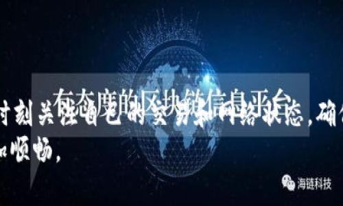    解决TPWallet购买新币未到账问题的全面指南  / 
 guanjianci  TPWallet, 新币, 没到账, 加密货币  /guanjianci 

引言
在加密货币的世界里，买新币的过程可能充满期待，但有时也会让人感到焦虑。尤其是当你在TPWallet上完成购买后，却发现新币没有如预期到账，这种情况无疑会让人感到不安。本文将带你深入探讨这个问题，帮助你理解为何会出现这种情况，并提供切实可行的解决方案。

为什么新币购买后会出现未到账的情况？
首先，让我们来看看TPWallet的运作机制。在TPWallet上购买新币通常是一个顺畅的体验，但有时会因为以下几个原因导致币没有到账：
ul
    listrong网络延迟：/strong在区块链上交易时，确认交易需要一定时间。尤其是在网络繁忙时期，交易确认的时间可能会更长。/li
    listrong手续费不足：/strong如果你选择的交易手续费过低，可能导致交易优先级降低，从而延迟到账时间。/li
    listrong合约问题：/strong有些新币可能在智能合约方面存在问题，导致资金未能正确到达用户钱包。/li
    listrong钱包地址错误：/strong输入错误的钱包地址，导致你根本没能接收到这些币。/li
/ul

如何确认交易状态
面对未到账的情况，首先需要做的就是确认交易的状态。你可以通过以下步骤来检查：
ol
    listrong查看交易记录：/strong在TPWallet的交易历史中，可以找到最近的交易记录。在这里，你可以看到交易的状态以及交易时间。/li
    listrong使用区块链浏览器：/strong拿到交易的哈希（交易ID），可以在相关的区块链浏览器中查看交易状态。通常，交易状态会显示为“待确认”、“已确认”等等。/li
    listrong联系客户支持：/strong如果经过这些步骤你仍然无法确认情况，建议你联系TPWallet的客户支持，他们可以为你提供更详细的信息。/li
/ol

解决未到账问题的步骤
如果经过确认后，依然没有看到新币的踪影，可以尝试以下步骤来解决问题：
ul
    listrong重新确认钱包地址：/strong核实你在购买时输入的钱包地址是否正确。因为一旦地址错误，资金是不会返回的。/li
    listrong再次检查网络状况：/strong如果交易在区块链上显示为“待确认”，那么耐心等待是关键。同时，也可以查看该币在网络上的拥堵情况。/li
    listrong提高操作费用：/strong如果你觉得手续费设置过低，可能会导致交易延迟，可以尝试撤回并重新发起交易，选择稍高一些的手续费。/li
/ul

预防未来未到账的问题
为了避免在未来再次遇到类似的问题，可以考虑以下几条建议：
ul
    listrong学习如何选择适合的手续费：/strong了解不同级别的手续费对交易确认的影响，可以帮助你在交易时做出更合适的选择。/li
    listrong关注交易网络状态：/strong在购买币之前，可以查看相关网络的拥堵情况，选择一个相对空闲的时段进行交易。/li
    listrong保持软件更新：/strong确保你的TPWallet软件是最新版本，以便获得的性能和安全保障。/li
/ul

常见问题解答
在处理TPWallet购买新币未到账的问题时，用户通常还有一些相关问题。以下是两个常见的问题和详细解答：

h41. 如何申请TPWallet的技术支持？/h4
如果你在检查完所有交易状态和设置后，依然遇到问题，你可以通过以下方式申请技术支持：
ul
    listrong官方网站：/strong访问TPWallet的官方网站，查找“联系我们”部分，通常会有在线客服或者邮件联系方式。/li
    listrong社交媒体：/strongTPWallet在不同社交平台上也会提供支持，你可以通过直接信息或评论联系官方。/li
    listrong社区论坛：/strong许多用户会在相关论坛分享他们的经验和解决方案，能够为你提供一些实用的方向。/li
/ul

h42. 新币买卖是否有风险？/h4
加密货币市场波动大，进行新币买卖的确存在风险。了解这一点有助于你在参与之前做好准备：
ul
    listrong市场波动：/strong新币价格可能会在短时间内剧烈波动，所以操作前最好做好调查并制定计划。/li
    listrong项目背景调查：/strong了解新币项目的背景、团队和未来发展方向，是判断其潜力的重要参考。/li
    listrong设置资金风险范围：/strong在投资时，可以设定一个自我acceptable的风险范围，避免过度投资和情绪化决策。/li
/ul

结论
在TPWallet上购买新币未到账的情况虽然令人焦虑，但通过仔细检查和合理的步骤，通常可以找到解决办法。记住，要时刻关注自己的交易和网络状态，确保自己在这个高风险、高回报的市场中能够稳健前行。
在加密货币的旅途中，保持耐心和理智，再加上一些执着和学习，你将能够有效地管理自己的资产，让投资之路走得更加顺畅。