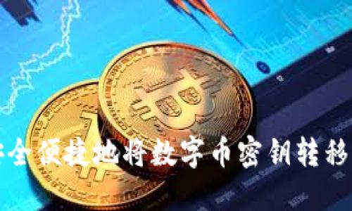 如何安全便捷地将数字币密钥转移到钱包