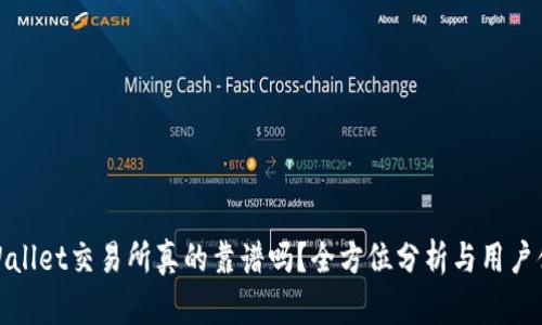 TPWallet交易所真的靠谱吗？全方位分析与用户体验