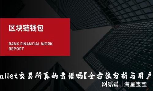 TPWallet交易所真的靠谱吗？全方位分析与用户体验