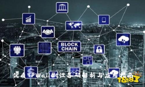 优质TPWallet设备码解析与应用指南