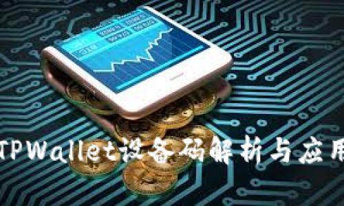 优质TPWallet设备码解析与应用指南