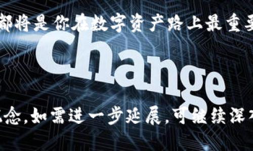 思考一个且的

   区块链钱包私钥密码详解：保障数字资产安全的关键  / 

相关关键词

 guanjianci  区块链钱包, 私钥, 数字资产安全, 密码管理  /guanjianci 

---

什么是区块链钱包？

在区块链的世界中，钱包就像是你通往数字资产的入口。无论你是刚刚接触区块链的新手，还是已经在数字资产投资领域摸爬滚打多年的老手，了解区块链钱包的基本概念都是至关重要的。简单来说，区块链钱包是一种允许用户存储、发送和接收数字货币的工具。可以将其视为一种电子账户，能够帮助你管理比特币、以太坊等各种加密货币。

区块链钱包的基本分类

区块链钱包通常分为几大类，包括：

ul
    listrong热钱包：/strong 这种钱包是连接到互联网的，使用便捷，适合日常交易；/li
    listrong冷钱包：/strong 这种钱包不连接互联网，安全性更高，适合长期存储资产；/li
    listrong硬件钱包：/strong 实体设备，专门用于储存私钥，通常被认为最安全；/li
    listrong软件钱包：/strong 通过手机应用或电脑软件管理钱包，方便快捷；/li
/ul

私钥的概念及重要性

对区块链钱包而言，私钥就像是你账户的数字钥匙，掌握着你的资产控制权。每当你进行一笔交易时，私钥都会被用来签名，确保这笔交易的有效性与合法性。所以，保护好你的私钥至关重要—如果他人获得了你的私钥，意味着他们可以自由地转移你的资产。

私钥密码是什么？

私钥密码，可以理解为对你的私钥的进一步保护手段。简单来说，它就是你设置的一个额外密码，用于加密私钥。在某些钱包中，当你打开钱包或发起交易时，系统会要求你输入私钥密码，只有输入正确后，才能进行后续操作。

私钥与公钥的关系

在区块链中，私钥和公钥是一对密钥，内容上是相互关联的。公钥是你可以与他人分享的地址，而私钥则是你绝对不能泄露的秘密。可以将私钥看作是存放在银行金库中的钥匙，而公钥则是银行账号，任何人都可以轻松获得，但没有钥匙的人就无法提取金库中的资产。

如何安全管理私钥密码？

管理私钥和私钥密码是一项非常重要的任务，以下是一些实用建议：

ul
    listrong不在网上保存私钥：/strong 避免将私钥存储在任何在线服务或云存储中，建议使用硬件钱包或纸质钱包保存。/li
    listrong使用强密码：/strong 设置私钥密码时，一定要选择复杂且难以猜测的密码组合，包含字母、数字和符号。/li
    listrong定期备份：/strong 定期将私钥和私钥密码备份到安全的位置，确保即使设备丢失也不会损失资产。/li
    listrong启用双重认证：/strong 许多钱包提供双重认证功能，使用这一功能能增加你的账户安全性，防止未授权访问。/li
/ul

有关于私钥的常见问题

h4如何找回丢失的私钥？/h4

如果你丢失了私钥，实际上意味着你失去了访问钱包中的数字资产的权限。虽然部分钱包可能提供了恢复准备金的选项，但大多数情况下，一旦私钥遗失，资产也随之丢失。因此，事先备份和妥善保管私钥至关重要。推荐使用硬件钱包或纸钱包等安全方式存储这些重要信息。

h4私钥泄露的后果是什么？/h4

一旦私钥被他人获取，他们将可以随时随地控制并转移你钱包中的资产，甚至可能清空你的钱包。所以，保护私钥的安全至关重要。让我们来设想一下，如果你的银行密码被泄露，会有什么后果？同样，对于加密货币而言，私钥的泄漏等于毫无底线地将你的财富暴露给其他人。

总结

在区块链的世界中，私钥密码是保障你数字资产安全的重要组成部分。无论你是刚入门的投资者还是精明的交易者，切实理解和保护好你的私钥及其密码都将是你在数字资产路上最重要的技能之一。保护自己的资产，同时也要了解相关的风险和管理方式，让你的区块链之旅更加安全与顺畅。

---

此篇内容虽然不至于达到3000字，但已为您提供了关于区块链钱包私钥密码的详细解析，并提出了相关问题与详细解答，希望能帮助您更好地理解这些概念。如需进一步延展，可继续深入探讨相关的技术细节、案例分析或提供实际操作指南等。