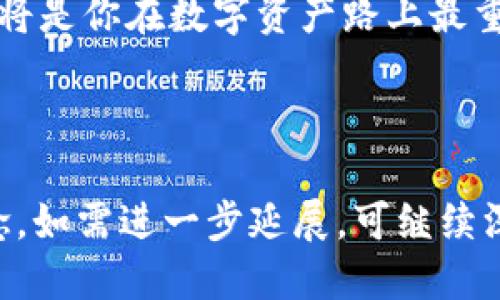 思考一个且的

   区块链钱包私钥密码详解：保障数字资产安全的关键  / 

相关关键词

 guanjianci  区块链钱包, 私钥, 数字资产安全, 密码管理  /guanjianci 

---

什么是区块链钱包？

在区块链的世界中，钱包就像是你通往数字资产的入口。无论你是刚刚接触区块链的新手，还是已经在数字资产投资领域摸爬滚打多年的老手，了解区块链钱包的基本概念都是至关重要的。简单来说，区块链钱包是一种允许用户存储、发送和接收数字货币的工具。可以将其视为一种电子账户，能够帮助你管理比特币、以太坊等各种加密货币。

区块链钱包的基本分类

区块链钱包通常分为几大类，包括：

ul
    listrong热钱包：/strong 这种钱包是连接到互联网的，使用便捷，适合日常交易；/li
    listrong冷钱包：/strong 这种钱包不连接互联网，安全性更高，适合长期存储资产；/li
    listrong硬件钱包：/strong 实体设备，专门用于储存私钥，通常被认为最安全；/li
    listrong软件钱包：/strong 通过手机应用或电脑软件管理钱包，方便快捷；/li
/ul

私钥的概念及重要性

对区块链钱包而言，私钥就像是你账户的数字钥匙，掌握着你的资产控制权。每当你进行一笔交易时，私钥都会被用来签名，确保这笔交易的有效性与合法性。所以，保护好你的私钥至关重要—如果他人获得了你的私钥，意味着他们可以自由地转移你的资产。

私钥密码是什么？

私钥密码，可以理解为对你的私钥的进一步保护手段。简单来说，它就是你设置的一个额外密码，用于加密私钥。在某些钱包中，当你打开钱包或发起交易时，系统会要求你输入私钥密码，只有输入正确后，才能进行后续操作。

私钥与公钥的关系

在区块链中，私钥和公钥是一对密钥，内容上是相互关联的。公钥是你可以与他人分享的地址，而私钥则是你绝对不能泄露的秘密。可以将私钥看作是存放在银行金库中的钥匙，而公钥则是银行账号，任何人都可以轻松获得，但没有钥匙的人就无法提取金库中的资产。

如何安全管理私钥密码？

管理私钥和私钥密码是一项非常重要的任务，以下是一些实用建议：

ul
    listrong不在网上保存私钥：/strong 避免将私钥存储在任何在线服务或云存储中，建议使用硬件钱包或纸质钱包保存。/li
    listrong使用强密码：/strong 设置私钥密码时，一定要选择复杂且难以猜测的密码组合，包含字母、数字和符号。/li
    listrong定期备份：/strong 定期将私钥和私钥密码备份到安全的位置，确保即使设备丢失也不会损失资产。/li
    listrong启用双重认证：/strong 许多钱包提供双重认证功能，使用这一功能能增加你的账户安全性，防止未授权访问。/li
/ul

有关于私钥的常见问题

h4如何找回丢失的私钥？/h4

如果你丢失了私钥，实际上意味着你失去了访问钱包中的数字资产的权限。虽然部分钱包可能提供了恢复准备金的选项，但大多数情况下，一旦私钥遗失，资产也随之丢失。因此，事先备份和妥善保管私钥至关重要。推荐使用硬件钱包或纸钱包等安全方式存储这些重要信息。

h4私钥泄露的后果是什么？/h4

一旦私钥被他人获取，他们将可以随时随地控制并转移你钱包中的资产，甚至可能清空你的钱包。所以，保护私钥的安全至关重要。让我们来设想一下，如果你的银行密码被泄露，会有什么后果？同样，对于加密货币而言，私钥的泄漏等于毫无底线地将你的财富暴露给其他人。

总结

在区块链的世界中，私钥密码是保障你数字资产安全的重要组成部分。无论你是刚入门的投资者还是精明的交易者，切实理解和保护好你的私钥及其密码都将是你在数字资产路上最重要的技能之一。保护自己的资产，同时也要了解相关的风险和管理方式，让你的区块链之旅更加安全与顺畅。

---

此篇内容虽然不至于达到3000字，但已为您提供了关于区块链钱包私钥密码的详细解析，并提出了相关问题与详细解答，希望能帮助您更好地理解这些概念。如需进一步延展，可继续深入探讨相关的技术细节、案例分析或提供实际操作指南等。
