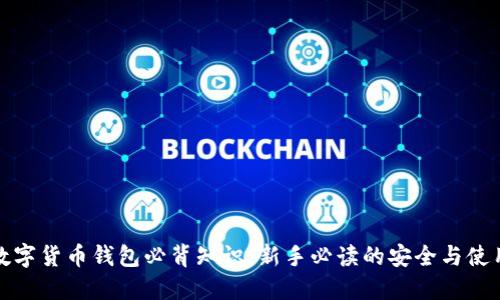 加密数字货币钱包必背知识：新手必读的安全与使用指南