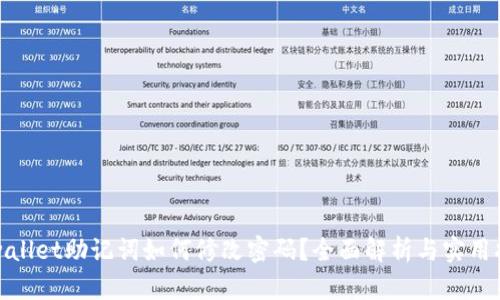 tpwallet助记词如何修改密码？全面解析与实用指南