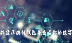 如何搭建区块链钱包并查