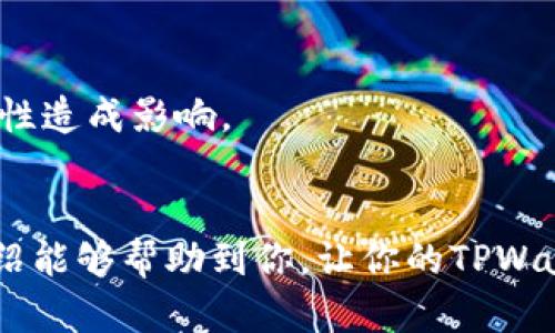   如何找到TPWallet中隐藏的币种？ / 

 guanjianci TPWallet, 查看隐藏币, 加密货币, 钱包功能 /guanjianci 

引言
在当今的数字货币时代，很多人开始使用各种加密钱包来存储他们的虚拟资产。TPWallet作为一款受欢迎的钱包应用，提供了多种功能，用户可以轻松管理他们的加密货币资产。然而，有些用户在使用过程中发现自己的一些币种被隐藏了，这让许多小伙伴感到困惑。那么，TPWallet中隐藏的币到底该如何找出来呢？接下来，我们就来详细探讨这个问题，以及相关的操作步骤和技巧。

隐藏币种的含义
在TPWallet中，有些币种可能并没有直接显示，这时候我们就提到“隐藏的币”。这通常是因为某些原因，比如这些币种在市场中的表现不佳、用户没有主动选择显示它们，或者是因为钱包的默认设置导致的。这并不意味着这些币种不再存在，而只是它们被设置为不显示。通过一些简单的操作，我们是可以找回它们的。

如何找到隐藏的币种
说到如何找回这些隐藏的币种，以下是一些简单易行的步骤，你可以跟着做，确保你能够重新看到这些数字资产。

h4第一步：打开TPWallet应用/h4
首先，你需要打开你的TPWallet应用。确保你已经登录到你的帐户。如果你还没有帐户，那么你需要先进行注册并设置好你的钱包。

h4第二步：访问资产管理/h4
登录后，通常在主界面你可以看到“资产”或者“我的资产”这样一个选项。点击进入，查看你拥有的币种列表。

h4第三步：显示隐藏的币种/h4
在资产管理页面中，通常会有一个设置或筛选选项。在这里，你可以找到“显示隐藏的币种”或类似的按钮。点击这个选项后，TPWallet会自动搜索并且显示出所有隐藏的币种。

h4第四步：确认显示/h4
在显示出这些币种之后，你可以逐一确认，选择你想要显示的币种。通常可能会有一个小选项让你可以选择将其“显示”或“隐藏”。确保你选择了显示这个币种，这样你就在主界面上能看到它们了。

为什么会出现隐藏币种的情况？
许多人可能会疑惑，为什么TPWallet中会有隐藏的币种呢？其实，有几个原因。这主要与钱包的设计和用户个人的选择有关。

h41. 用户主动选择隐藏/h4
有些用户可能在最初设置钱包时，主动选择隐藏某些他们认为不重要或者不需要的币种。这可以帮助他们更方便地查看和管理重要的资产。

h42. 默认设置/h4
有的加密钱包在初次使用时，可能会默认隐藏一些较小的或是新发布的币种，以避免显示过于冗杂的信息。因此，用户在查找时可能会忽略掉这些币种。

h43. 市场表现影响/h4
有些币种由于市场表现不佳，可能使得用户对其兴趣降低，进而选择将其隐藏。无论是什么原因，了解自己钱包中的所有资产是非常重要的。

管理你的数字资产
在找到隐藏的币之后，管理好这些数字资产至关重要。以下是一些管理小贴士，帮助你更好地掌控你的钱包。

h41. 定期检查你的资产/h4
不时检查一下你的资产，包括所有隐藏和非隐藏币种，可以帮助你更好地了解你的投资组合。这样做也能及时发现市场变化，做出相应的投资决策。

h42. 更新钱包设置/h4
根据市场情况及你的投资策略，定期更新你的钱包设置是必要的。比如说，在强烈波动的市场中，可以选择隐藏一些不太关注的币种，让你更专注于重要的投资。

h43. 学习市场动态/h4
关注加密货币的市场动态，了解哪些币种值得投资，哪些又可能风险较大。这可以帮助你更好地做出是否显示或隐藏某些币种的选择。

常见问题解答
在找到隐藏币种的过程中，用户常常会有一些疑问，以下是两个相关的问题以及我的建议回答。

h4问题一：TPWallet中隐藏的币可以完全恢复吗？/h4
是的，在TPWallet中，所有隐藏的币种都可以恢复出来，不过你需要按照上面的步骤操作。一旦你选定显示这些币种，它们就会出现在你的资产列表中，方便你管理与交易。

h4问题二：隐藏的币种是否会影响安全性？/h4
不会。隐藏币种只是钱包的显示设置，并不会影响你资产的安全性。币种仍然在钱包内，只是对你不再可见而已。这一点可以让你在繁杂的资产中更好地进行管理，而不会对安全性造成影响。

总结
在TPWallet中，找到隐藏的币并不是一项复杂的任务，按照简单的步骤就可以完成。而对于每个数字资产，定期的检查与管理也能帮助我们及时应对市场的变化。希望以上的介绍能够帮助到你，让你的TPWallet使用体验更加顺畅、愉快。如果你还有其他的疑问或者需要进一步的帮助，不妨尝试查阅TPWallet的官方帮助文档或者加入相关的用户社区，和其他用户分享经验和技能。