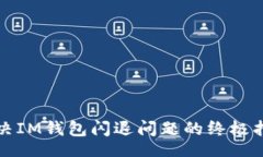 dic解决IM钱包闪退问题的终