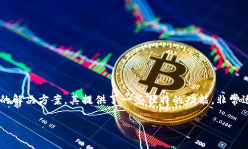 在数字货币领域，拥有一个合适的钱包来管理和储存你的资产是无比重要的。Core钱包（也称TPWallet）是一种非常受欢迎的解决方案，其提供了一些独特的功能，非常适合加密货币爱好者和投资者。今天，我们就来详细了解一下如何创建Core钱包TPWallet，以及相关的注意事项和常见问题。

如何轻松创建Core钱包TPWallet：你的数字资产管理新起点