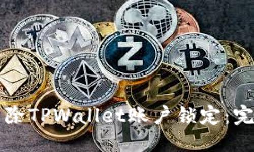 如何解除TPWallet账户锁定：完整指南