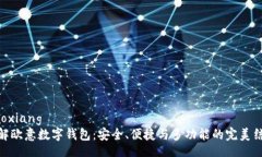 jiaoxiang  详解欧意数字钱包