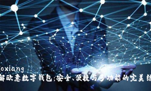 jiaoxiang  
详解欧意数字钱包：安全、便捷与多功能的完美结合