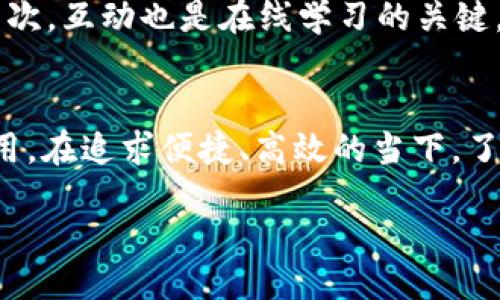 引言
在数字化时代，在线平台的兴起正在深刻改变我们的生活和工作方式。其中，OK平台作为一个崭露头角的多功能平台，引起了越来越多人的关注。那么，OK平台到底是什么？它为用户提供了哪些便利？在本文中，我们将深入探讨OK平台的定义、功能及其对用户的影响，并回答一些相关的常见问题。

什么是OK平台？
OK平台是一种集成了多种功能的在线服务平台，旨在为用户提供一个便捷的数字化空间。它通常包括社交媒体、电子商务、在线教育、游戏、云计算等多种功能，这使得用户可以在一个平台上完成多种活动，而不需要跳转到不同的网站或应用程序。这种一站式的解决方案大大简化了用户的操作，提升了网上活动的效率。

OK平台的核心功能
OK平台的核心在于其整合的功能。以下是几项最为突出的功能：
ul
listrong社交网络功能：/strong用户可以在平台上与朋友、家人进行互动，分享生活动态、图片及视频。社交元素的加入使得平台不仅仅是一个工具，而是一个社区。/li
listrong在线购物：/strong用户可以通过平台访问各种在线商店，浏览商品、比较价格并进行购买，方便快捷。/li
listrong信息交流：/strong平台支持即时消息、论坛和博客，用户可以自由发表观点，与他人讨论各种话题。/li
listrong在线学习：/strong许多OK平台提供在线课程资源，用户可以在家中进行远程学习，提升自身技能。/li
listrong娱乐功能：/strong游戏、音乐、视频等内容的整合，使用户可以在平台上享受休闲娱乐活动。/li
/ul

为什么选择OK平台？
有许多理由让用户选择OK平台，这里列举几个重要的因素：
ul
listrong便捷性：/strongOK平台的许多功能集成在一起，用户无需切换应用程序即可完成多项任务。/li
listrong社区感：/strong用户不仅是信息的消费者，更是内容的生产者，增强了平台的互动性和参与度。/li
listrong丰富的资源：/strong无论是购物还是学习，平台都能提供大量优质的资源供用户选择。/li
listrong用户体验：/strong平台的界面设计通常较为友好，操作简单，即使是技术小白也能轻松上手。/li
/ul

使用OK平台的注意事项
虽然OK平台提供不少便利，但用户在使用时仍需谨慎。一些潜在的问题包括：
ul
listrong隐私安全：/strong用户需留意自己的个人信息，确保在平台上分享的信息不会被滥用。/li
listrong信息过载：/strong平台上信息繁多，用户需学会选择性浏览，防止被大量信息淹没。/li
listrong消费陷阱：/strong在购物时，请留意产品的真实评价及价格，以避免因冲动消费而造成的经济损失。/li
/ul

OK平台的未来发展方向
随着技术的不断进步，OK平台也在进行着相应的升级和改变。未来，OK平台可能将朝向更智能化、更个性化的方向发展。例如，利用人工智能技术为用户推荐感兴趣的商品、课程或社交内容。此外，虚拟现实（VR）和增强现实（AR）的应用也将为用户提供更加沉浸式的体验。

相关问题

1. OK平台如何保障用户的隐私和安全？
在信息安全日益受到重视的今天，OK平台也高度关注用户隐私的保护。首先，平台会使用强大的加密技术，确保用户的信息在传输过程中的安全。其次，平台通常会提供隐私设置选项，用户可以自主决定哪些信息可以公开，哪些信息需要保护。此外，定期进行安全评估和漏洞修复也是平台安全策略的一部分，以确保用户数据不被泄露。

2. 如何在OK平台上有效使用在线学习资源？
在线学习是OK平台的重要功能之一，但如何充分利用这一资源呢？首先，用户可以根据自身的兴趣和需求，选择适合的课程。为了提高学习效率，建议制定学习计划，合理安排学习时间。其次，互动也是在线学习的关键，不妨加入相关学习小组，与其他学习者交流经验。此外，定期回顾自己的学习进展，可以帮助你保持动力和目标感。最后，很多平台会提供学习证书，完成课程后也可以在简历上增添亮点。

总结
OK平台作为一个多功能的在线服务平台，凭借其丰富的功能和便捷的使用体验，赢得了众多用户的青睐。随着技术的不断进步，相信OK平台将会在未来的数字世界中发挥更加重要的作用。在追求便捷、高效的当下，了解和使用这样的平台，不仅能提升生活品质，也能带来更多的社交和学习机会。

便捷而多功能的OK平台：你的数字化生活助手