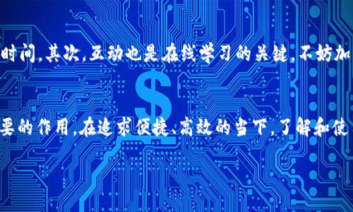 引言
在数字化时代，在线平台的兴起正在深刻改变我们的生活和工作方式。其中，OK平台作为一个崭露头角的多功能平台，引起了越来越多人的关注。那么，OK平台到底是什么？它为用户提供了哪些便利？在本文中，我们将深入探讨OK平台的定义、功能及其对用户的影响，并回答一些相关的常见问题。

什么是OK平台？
OK平台是一种集成了多种功能的在线服务平台，旨在为用户提供一个便捷的数字化空间。它通常包括社交媒体、电子商务、在线教育、游戏、云计算等多种功能，这使得用户可以在一个平台上完成多种活动，而不需要跳转到不同的网站或应用程序。这种一站式的解决方案大大简化了用户的操作，提升了网上活动的效率。

OK平台的核心功能
OK平台的核心在于其整合的功能。以下是几项最为突出的功能：
ul
listrong社交网络功能：/strong用户可以在平台上与朋友、家人进行互动，分享生活动态、图片及视频。社交元素的加入使得平台不仅仅是一个工具，而是一个社区。/li
listrong在线购物：/strong用户可以通过平台访问各种在线商店，浏览商品、比较价格并进行购买，方便快捷。/li
listrong信息交流：/strong平台支持即时消息、论坛和博客，用户可以自由发表观点，与他人讨论各种话题。/li
listrong在线学习：/strong许多OK平台提供在线课程资源，用户可以在家中进行远程学习，提升自身技能。/li
listrong娱乐功能：/strong游戏、音乐、视频等内容的整合，使用户可以在平台上享受休闲娱乐活动。/li
/ul

为什么选择OK平台？
有许多理由让用户选择OK平台，这里列举几个重要的因素：
ul
listrong便捷性：/strongOK平台的许多功能集成在一起，用户无需切换应用程序即可完成多项任务。/li
listrong社区感：/strong用户不仅是信息的消费者，更是内容的生产者，增强了平台的互动性和参与度。/li
listrong丰富的资源：/strong无论是购物还是学习，平台都能提供大量优质的资源供用户选择。/li
listrong用户体验：/strong平台的界面设计通常较为友好，操作简单，即使是技术小白也能轻松上手。/li
/ul

使用OK平台的注意事项
虽然OK平台提供不少便利，但用户在使用时仍需谨慎。一些潜在的问题包括：
ul
listrong隐私安全：/strong用户需留意自己的个人信息，确保在平台上分享的信息不会被滥用。/li
listrong信息过载：/strong平台上信息繁多，用户需学会选择性浏览，防止被大量信息淹没。/li
listrong消费陷阱：/strong在购物时，请留意产品的真实评价及价格，以避免因冲动消费而造成的经济损失。/li
/ul

OK平台的未来发展方向
随着技术的不断进步，OK平台也在进行着相应的升级和改变。未来，OK平台可能将朝向更智能化、更个性化的方向发展。例如，利用人工智能技术为用户推荐感兴趣的商品、课程或社交内容。此外，虚拟现实（VR）和增强现实（AR）的应用也将为用户提供更加沉浸式的体验。

相关问题

1. OK平台如何保障用户的隐私和安全？
在信息安全日益受到重视的今天，OK平台也高度关注用户隐私的保护。首先，平台会使用强大的加密技术，确保用户的信息在传输过程中的安全。其次，平台通常会提供隐私设置选项，用户可以自主决定哪些信息可以公开，哪些信息需要保护。此外，定期进行安全评估和漏洞修复也是平台安全策略的一部分，以确保用户数据不被泄露。

2. 如何在OK平台上有效使用在线学习资源？
在线学习是OK平台的重要功能之一，但如何充分利用这一资源呢？首先，用户可以根据自身的兴趣和需求，选择适合的课程。为了提高学习效率，建议制定学习计划，合理安排学习时间。其次，互动也是在线学习的关键，不妨加入相关学习小组，与其他学习者交流经验。此外，定期回顾自己的学习进展，可以帮助你保持动力和目标感。最后，很多平台会提供学习证书，完成课程后也可以在简历上增添亮点。

总结
OK平台作为一个多功能的在线服务平台，凭借其丰富的功能和便捷的使用体验，赢得了众多用户的青睐。随着技术的不断进步，相信OK平台将会在未来的数字世界中发挥更加重要的作用。在追求便捷、高效的当下，了解和使用这样的平台，不仅能提升生活品质，也能带来更多的社交和学习机会。

便捷而多功能的OK平台：你的数字化生活助手