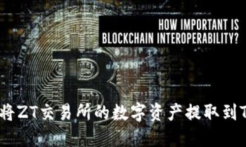 如何顺利将ZT交易所的数字资产提取到TPWallet？