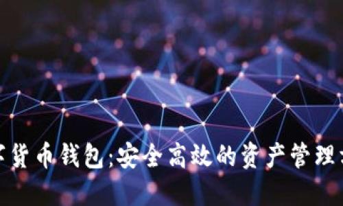 数字货币钱包：安全高效的资产管理方案