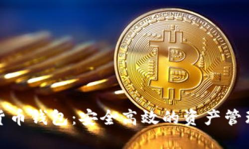 数字货币钱包：安全高效的资产管理方案