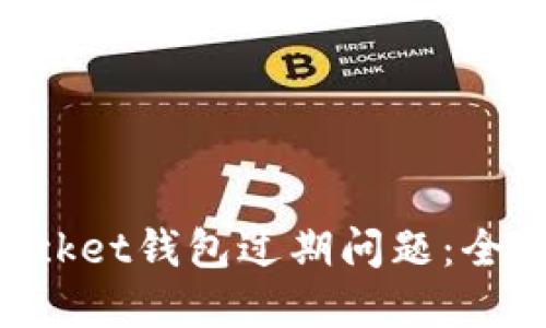 如何解决TokenPocket钱包过期问题：全面指导与实用技巧