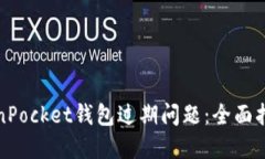 如何解决TokenPocket钱包过期