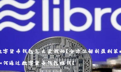 数字货币钱包怎么卖钱的？全方位解析盈利策略

如何通过数字货币钱包赚钱？