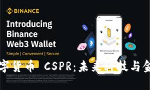 深入探讨数字货币 CSPR：未来科技与金融的交汇点