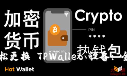 如何轻松更换 TPWallet 设备: 全面指南