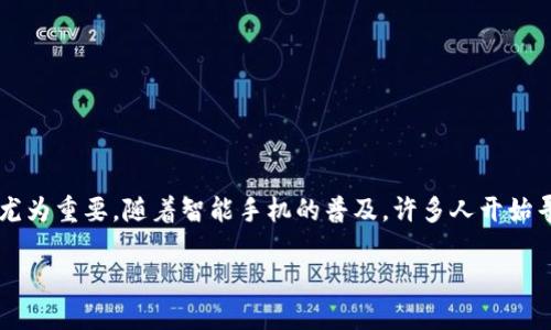 思考一个且的

在加密货币迅速发展的今天，选择一个安全、可靠的USDT钱包显得尤为重要。随着智能手机的普及，许多人开始寻找可以在App Store上下载的USDT钱包应用程序。一个的可以是：

畅享安全便利的USDT钱包App：在App Store找到最优质选择