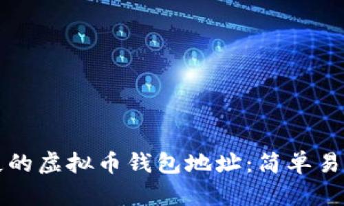 如何找回丢失的虚拟币钱包地址：简单易懂的全面指南