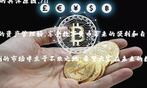    如何找回丢失的TPWallet比特币？  / 

 guanjianci  TPWallet, 比特币, 钱包丢失, 资产恢复  /guanjianci 

引子：数字资产的脆弱性
在这个数字化的时代，越来越多的人开始接受和使用加密货币，尤其是比特币。然而，许多用户在享受数字资产带来的便利时，常常忽视了安全性和数据备份的重要性。TPWallet作为一个流行的数字资产钱包，虽然功能强大，却也有可能因操作失误、应用崩溃或其他种种原因导致比特币“消失”。面对这样痛苦的状况，如何找回 lost 的比特币呢？

如何避免比特币丢失的情况
想要彻底解决比特币丢失的问题，首先是了解如何避免这种情况的发生。以下几个建议或许可以帮助你更好地管理你的数字资产：
ul
    listrong定期备份钱包数据：/strong无论你使用何种钱包，定期备份都是确保资产安全的重要步骤。TPWallet也提供了备份服务，用户可以在应用内进行一键备份。/li
    listrong使用强密码：/strong设置复杂且独特的密码，避免使用生日、姓名等容易猜测的信息。建议使用字母、数字和符号的组合。/li
    listrong启用双重验证：/strong很多钱包应用都支持双重身份验证，这样即使密码被盗，黑客也无法轻易访问你的钱。/li
    listrong及时更新应用：/strong确保你的TPWallet始终更新到最新版本，防止未修复的安全漏洞给你的资产带来风险。/li
/ul

问题1：如何判断比特币是否真的丢失？
如果你发现自己的TPWallet中比特币的余额为零，首先要冷静下来。很多时候，这并不意味着比特币真的丢失了。以下是一些判断步骤：
ul
    listrong核实交易记录：/strong在TPWallet中查看最近的交易记录，确认是否有异常的交易。这有助于排除是否因为无意间发出的转账导致余额减少。/li
    listrong检查网络连接：/strong确保你的网络是稳定的。有时候，因为连接问题导致钱包无法正常通信，造成余额显示不正确。/li
    listrong登出再重新登录：/strong完成一次登出再登录的操作，可能帮助刷新数据，恢复正常显示。/li
/ul

问题2：如果确认比特币丢失，如何恢复？
确认了比特币真的丢失后，接下来的步骤将会非常重要。以下是一些恢复建议：
ul
    listrong使用备份恢复：/strong如果你之前有进行钱包备份，可以通过备份文件来恢复你的钱包。找到备份文件，按照TPWallet的提示进行恢复。/li
    listrong联系TPWallet客服：/strong如果以上方法都没有效果，尽快联系TPWallet的客服，他们可能希望了解更多的细节，来协助你找回资产。/li
    listrong查看链上信息：/strong利用区块链浏览器，可以查看你的地址是否确实没收到任何转账，或是否有资金流出。这样可以帮助你了解丢失的具体原因。/li
/ul

总结：管理好你的比特币
比特币的管理并非易事，但只要用心去维护，损失的几率就会降低。记住，安全始终是数字资产管理的金科玉律。希望每个比特币的持有者都能把自己的资产管理好，享受数字货币带来的便利和自由。 

结语：面向未来的数字资产管理
随着技术的不断进步，数字资产的管理也越来越科学化和系统化。通过不断学习和总结经验，我们不仅能更好地保护自己的资产，也能在这个变幻莫测的市场中立于不败之地。希望大家在未来的数字资产投资中，都能拥有安全和丰厚的回报。 

以上内容为一个关于TPWallet比特币丢失的详细探讨。通过以上的指导，希望可以帮助到那些面临资产安全问题的用户。