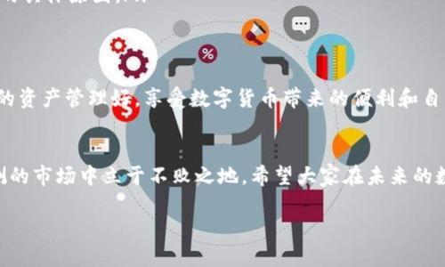    如何找回丢失的TPWallet比特币？  / 

 guanjianci  TPWallet, 比特币, 钱包丢失, 资产恢复  /guanjianci 

引子：数字资产的脆弱性
在这个数字化的时代，越来越多的人开始接受和使用加密货币，尤其是比特币。然而，许多用户在享受数字资产带来的便利时，常常忽视了安全性和数据备份的重要性。TPWallet作为一个流行的数字资产钱包，虽然功能强大，却也有可能因操作失误、应用崩溃或其他种种原因导致比特币“消失”。面对这样痛苦的状况，如何找回 lost 的比特币呢？

如何避免比特币丢失的情况
想要彻底解决比特币丢失的问题，首先是了解如何避免这种情况的发生。以下几个建议或许可以帮助你更好地管理你的数字资产：
ul
    listrong定期备份钱包数据：/strong无论你使用何种钱包，定期备份都是确保资产安全的重要步骤。TPWallet也提供了备份服务，用户可以在应用内进行一键备份。/li
    listrong使用强密码：/strong设置复杂且独特的密码，避免使用生日、姓名等容易猜测的信息。建议使用字母、数字和符号的组合。/li
    listrong启用双重验证：/strong很多钱包应用都支持双重身份验证，这样即使密码被盗，黑客也无法轻易访问你的钱。/li
    listrong及时更新应用：/strong确保你的TPWallet始终更新到最新版本，防止未修复的安全漏洞给你的资产带来风险。/li
/ul

问题1：如何判断比特币是否真的丢失？
如果你发现自己的TPWallet中比特币的余额为零，首先要冷静下来。很多时候，这并不意味着比特币真的丢失了。以下是一些判断步骤：
ul
    listrong核实交易记录：/strong在TPWallet中查看最近的交易记录，确认是否有异常的交易。这有助于排除是否因为无意间发出的转账导致余额减少。/li
    listrong检查网络连接：/strong确保你的网络是稳定的。有时候，因为连接问题导致钱包无法正常通信，造成余额显示不正确。/li
    listrong登出再重新登录：/strong完成一次登出再登录的操作，可能帮助刷新数据，恢复正常显示。/li
/ul

问题2：如果确认比特币丢失，如何恢复？
确认了比特币真的丢失后，接下来的步骤将会非常重要。以下是一些恢复建议：
ul
    listrong使用备份恢复：/strong如果你之前有进行钱包备份，可以通过备份文件来恢复你的钱包。找到备份文件，按照TPWallet的提示进行恢复。/li
    listrong联系TPWallet客服：/strong如果以上方法都没有效果，尽快联系TPWallet的客服，他们可能希望了解更多的细节，来协助你找回资产。/li
    listrong查看链上信息：/strong利用区块链浏览器，可以查看你的地址是否确实没收到任何转账，或是否有资金流出。这样可以帮助你了解丢失的具体原因。/li
/ul

总结：管理好你的比特币
比特币的管理并非易事，但只要用心去维护，损失的几率就会降低。记住，安全始终是数字资产管理的金科玉律。希望每个比特币的持有者都能把自己的资产管理好，享受数字货币带来的便利和自由。 

结语：面向未来的数字资产管理
随着技术的不断进步，数字资产的管理也越来越科学化和系统化。通过不断学习和总结经验，我们不仅能更好地保护自己的资产，也能在这个变幻莫测的市场中立于不败之地。希望大家在未来的数字资产投资中，都能拥有安全和丰厚的回报。 

以上内容为一个关于TPWallet比特币丢失的详细探讨。通过以上的指导，希望可以帮助到那些面临资产安全问题的用户。