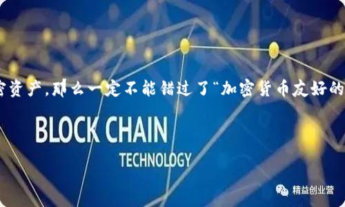 思考一个且的优质

在如今数字财富飞速发展的时代，越来越多的人对加密货币的兴趣与日俱增。如果你正在寻找一个安全且便利的方式来存储和管理你的加密资产，那么一定不能错过了“加密货币友好的钱包”。这个钱包不仅能够有效地保护你的资金安全，还能让你在日常交易中如鱼得水。那么，我们来看看如何选择最合适的加密货币钱包吧。

:

2023年最佳加密货币友好钱包推荐：安全、便捷与高效的完美结合