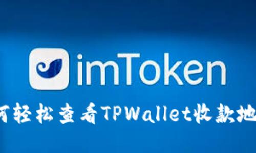 如何轻松查看TPWallet收款地址？