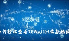 如何轻松查看TPWallet收款地