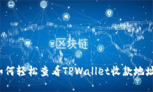 如何轻松查看TPWallet收款地址？