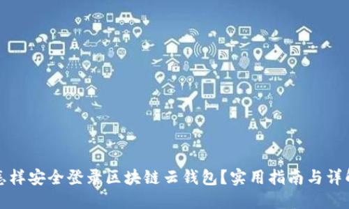 怎样安全登录区块链云钱包？实用指南与详解