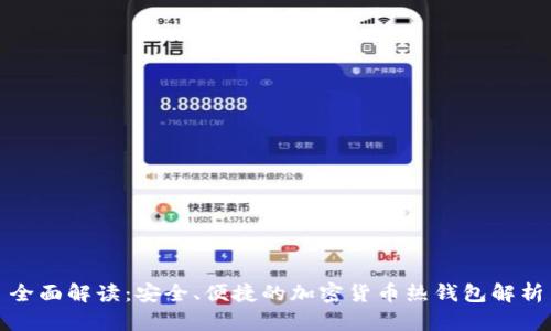 全面解读：安全、便捷的加密货币热钱包解析
