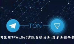 如何使用TPWallet实现自动交