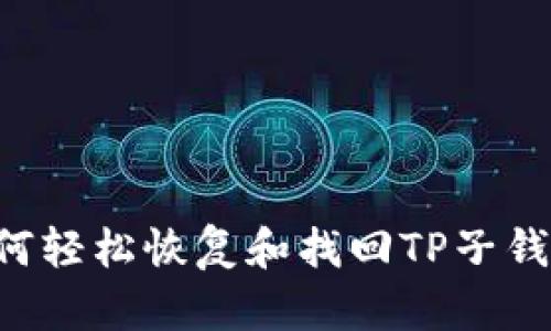 如何轻松恢复和找回TP子钱包：