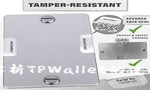 全面解析TPWallet的使用方法