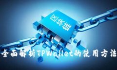 全面解析TPWallet的使用方法