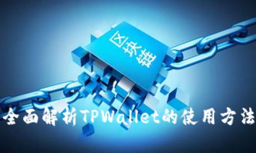 全面解析TPWallet的使用方法