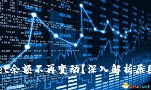 为何TPWallet余额不再变动？深入解析原因与解决方案