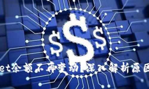 为何TPWallet余额不再变动？深入解析原因与解决方案