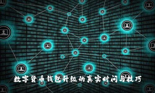 数字货币钱包升级的真实时间与技巧