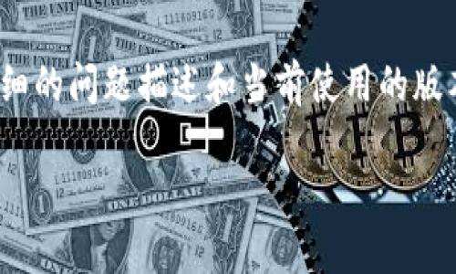 导入 TPWallet 数量为零可能由多种原因造成。为了更好地理解这个问题，我们可以从以下几个方面进行详细探讨。

1. TPWallet 的基本概念

TPWallet 是一个数字资产钱包，它能帮助用户安全地存储、管理和交易各种数字货币。作为区块链技术的一个应用，TPWallet 提供了私钥管理、资产查看、交易历史等重要功能。在选择一个合适的钱包时，用户需要考虑安全性、兼容性、用户体验等多方面因素。

2. 导入数量为零的常见原因

导入 TPWallet 资产数量为零可能有以下几种原因：

h42.1 账户设置问题/h4

可能您在导入 TPWallet 时未正确选择导入账户的类型，或者账户设置不完整。确保您使用的私钥或助记词是正确的，并且与您期望导入的账户匹配。

h42.2 网络问题/h4

如果在导入过程中遇到网络不稳定或者连接问题，可能会导致钱包无法正常同步区块链数据，从而无法显示资产数量。请确认您的网络状况良好，并尝试重新导入。

h42.3 交易记录未更新/h4

区块链的交易记录是经过验证后才能更新到钱包中的。如果您的交易尚未被确认或者丢失，钱包中也不会显示相关资产。这有可能是网络拥堵或区块链处理速度慢造成的。

h42.4 软件版本不兼容/h4

TPWallet 的不同版本可能存在兼容性问题，如果您使用的是较旧的版本，可能会导致资产数量无法正确显示。请确保您使用的是 TPWallet 的最新版本，并进行必要的更新。

3. 如何解决导入数量为零的问题

在了解了可能原因后，我们可以探讨一些解决方案：

h43.1 检查账户信息/h4

首先，请仔细检查您输入的助记词或私钥，确保其没有任何遗漏或错误。如果不确定，可以尝试在另一台设备或不同的钱包应用中导入，确认信息的正确性。

h43.2 网络连接/h4

为了确保 wallet 正常工作，请保持网络连接稳定。可以考虑重启路由器或更换网络，避免使用公共 Wi-Fi 以提高安全性。

h43.3 等待交易确认/h4

如果您是在最近进行的交易中发现数量为零，可能需要等待交易的确认。在交易量大的时候，确认时间可能会有所延迟。请耐心等待，确认交易状态。

h43.4 更新软件至最新版本/h4

确保您已安装并更新到最新的 TPWallet 版本。定期检查应用商店中的更新，通常开发者会修复已知的漏洞和兼容性问题。

4. 预防未来出现类似问题

为了避免未来再次出现导入数量为零的问题，可以采取以下几点措施：

h44.1 定期备份/h4

定期备份您的助记词和私钥，并确保将其保存在安全的地方。这样，即使在遇到问题时也能快速恢复资产。

h44.2 了解区块链的工作原理/h4

了解区块链的基本工作原理可以帮助您更好地理解交易确认、资产管理等流程，使您在使用钱包时能更为从容应对可能出现的问题。

h44.3 关注社区动态/h4

参与 TPWallet 的用户社区，及时获取官方和其他用户分享的信息，有助于您了解钱包的最新动态和公告，及早防范潜在问题。

5. 总结

导入 TPWallet 数量为零可能由多个因素引起，包括账户设置、网络问题、交易确认状态及软件版本等。通过检查网络连接、核对账户信息、等待交易确认以及更新钱包版本，可以帮助解决这个问题。平时，用户也应定期备份和了解区块链，以减少未来问题的发生。希望这篇文章能帮助大家有效解决 TPWallet 导入数量为零的问题。

6. 常见问题解答

h4Q1: TPWallet 与其他加密钱包有什么不同？/h4

TPWallet 是一种专注于安全性和用户体验的数字资产钱包。相比其他加密钱包，TPWallet 在界面友好度、交易流畅性和安全性等方面做出了特别的设计。此外，TPWallet 支持多种数字货币，并提供实时行情查看功能，这对于用户管理投资组合至关重要。在使用上，TPWallet 的简易操作流程使得无论是新手还是资深玩家，都可以轻松上手。

h4Q2: 如果 TPWallet 出现问题该如何联系客服？/h4

如果在使用 TPWallet 时遇到任何问题，您可以通过官方网站找到客服联系方式，通常包括电子邮件、在线聊天或官方社交媒体渠道。确保您提供尽可能详细的问题描述和当前使用的版本信息，这会帮助客服更快地定位问题。同时，社区论坛也是寻求解决方案的好地方，许多用户会分享他们的经验和解决方案，可能会对您有所帮助。

理解 TPWallet 导入数量为零的原因与解决方案