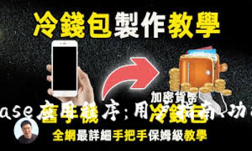 全面探讨Coinbase应用程序：用户指南、功能与安全性分析